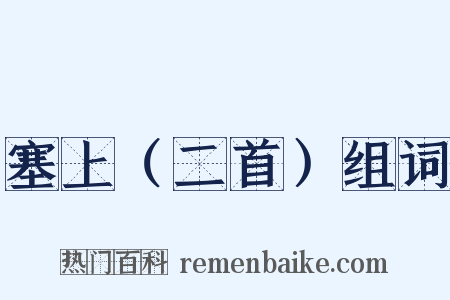 塞上（二首）组词是什么意思的图片